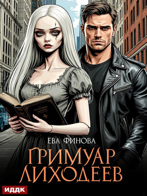 cover image of Гримуар лиходеев
